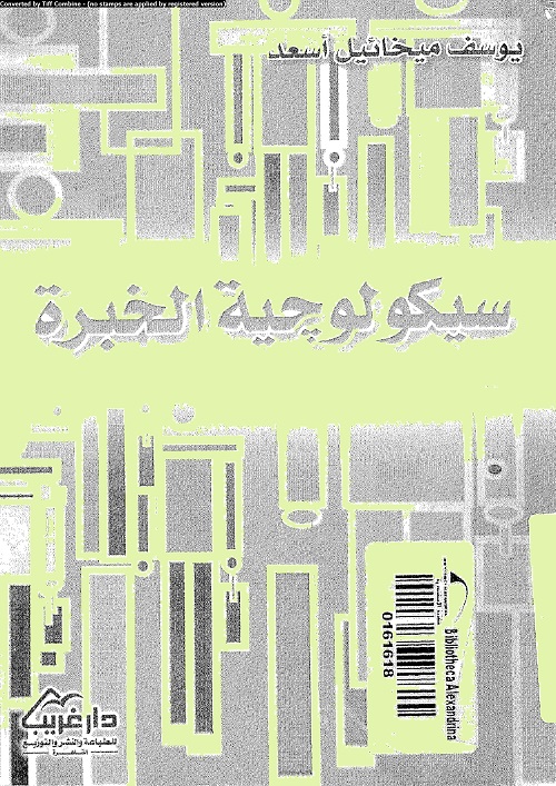 سيكولوجية الخبرة